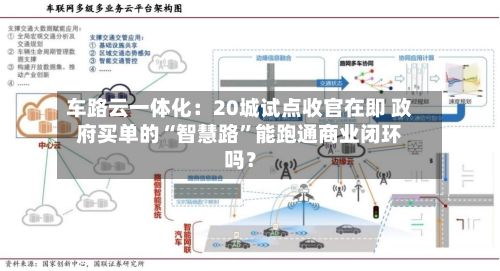 车路云一体化：20城试点收官在即 政府买单的“智慧路”能跑通商业闭环吗？-第3张图片
