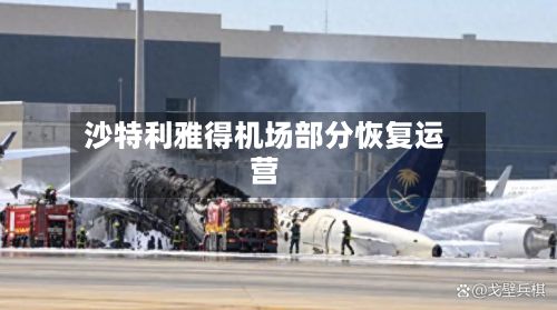 沙特利雅得机场部分恢复运营-第2张图片