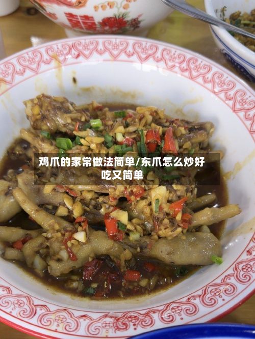 鸡爪的家常做法简单/东爪怎么炒好吃又简单-第2张图片