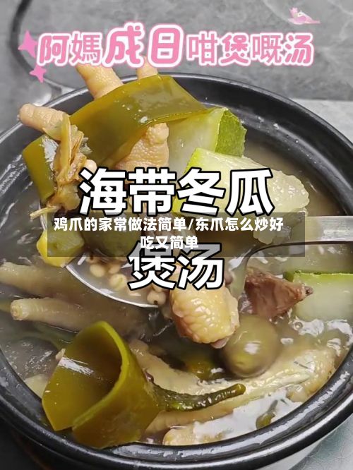 鸡爪的家常做法简单/东爪怎么炒好吃又简单