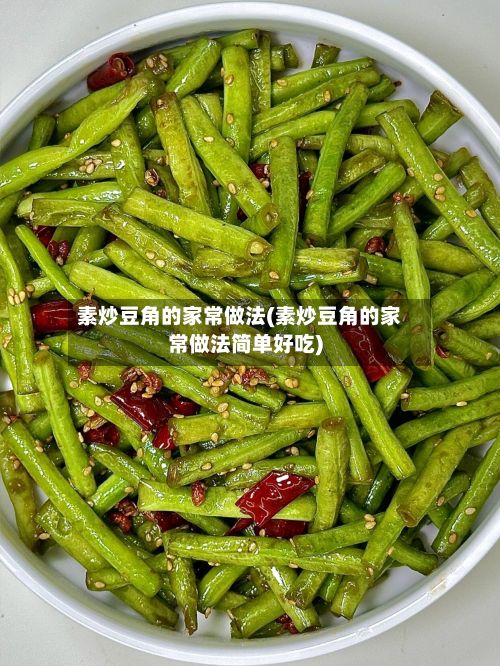 素炒豆角的家常做法(素炒豆角的家常做法简单好吃)