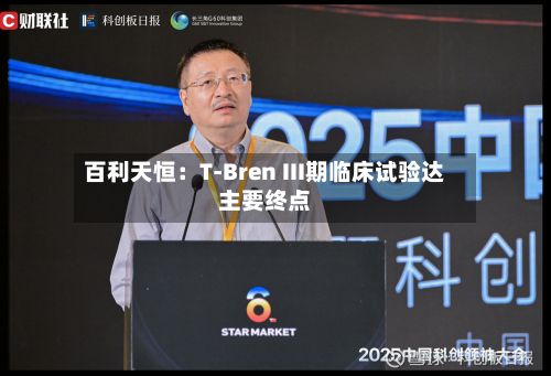 百利天恒：T-Bren III期临床试验达主要终点