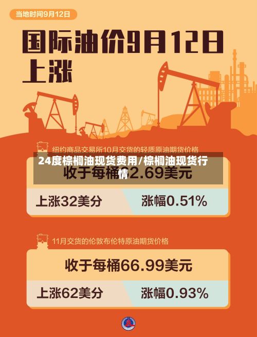 24度棕榈油现货费用/棕榈油现货行情