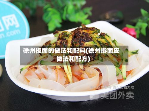徐州板面的做法和配料(徐州擀面皮做法和配方)-第2张图片