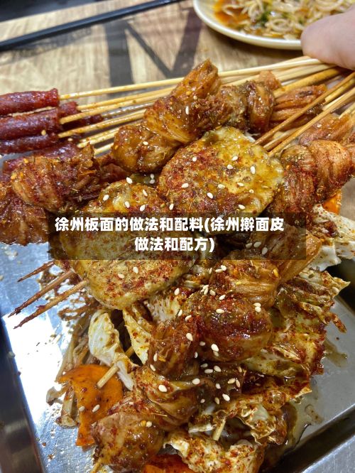 徐州板面的做法和配料(徐州擀面皮做法和配方)
