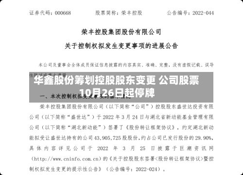 华鑫股份筹划控股股东变更 公司股票10月26日起停牌-第1张图片
