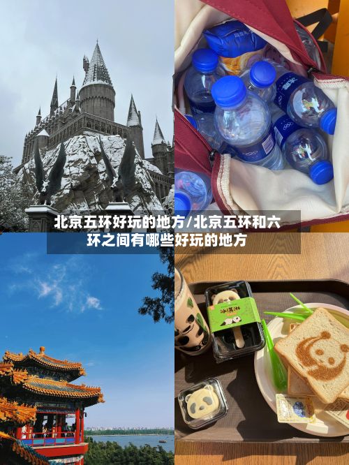 北京五环好玩的地方/北京五环和六环之间有哪些好玩的地方