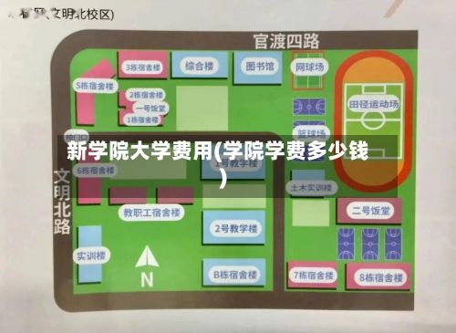 新学院大学费用(学院学费多少钱)-第2张图片