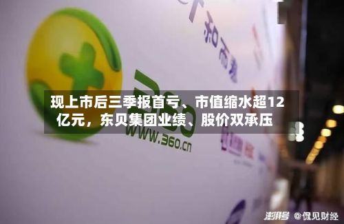 现上市后三季报首亏	、市值缩水超12亿元，东贝集团业绩、股价双承压-第1张图片