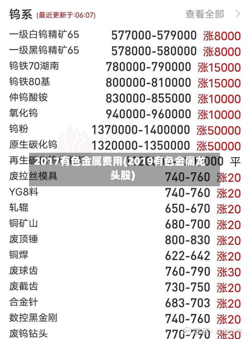 2017有色金属费用(2019有色金属龙头股)