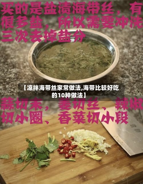 【凉拌海带丝家常做法,海带比较好吃的10种做法】-第3张图片
