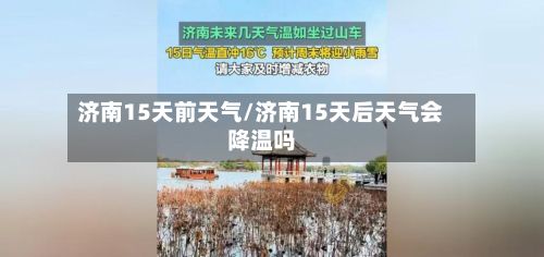济南15天前天气/济南15天后天气会降温吗