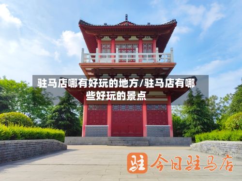 驻马店哪有好玩的地方/驻马店有哪些好玩的景点-第2张图片