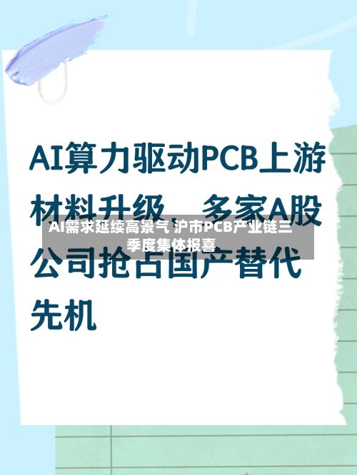 AI需求延续高景气 沪市PCB产业链三季度集体报喜