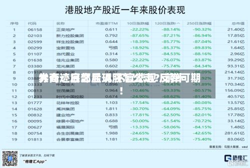 大奇迹日之后 A股怎么走?前十
券商:底部显现 不宜悲观 反弹可期!-第3张图片
