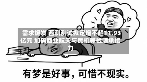 需求爆发 西测测试拟定增不超11.93亿元 加码商业航天与民机等检测承接力