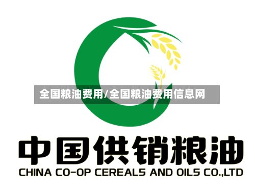 全国粮油费用/全国粮油费用信息网
