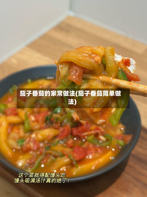 茄子番茄的家常做法(茄子番茄简单做法)