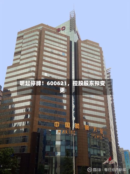 明起停牌！600621，控股股东拟变更