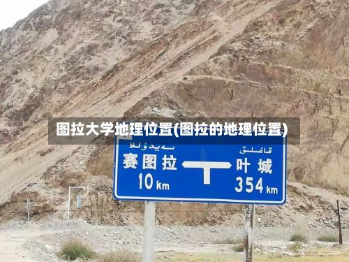 图拉大学地理位置(图拉的地理位置)