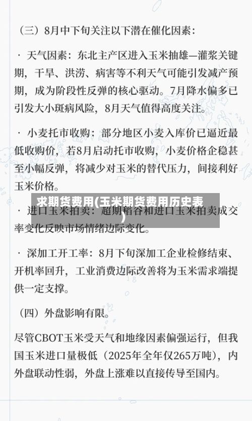求期货费用(玉米期货费用历史表)