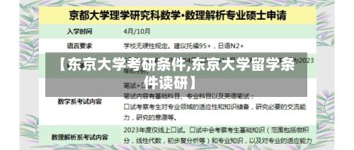 【东京大学考研条件,东京大学留学条件读研】-第2张图片