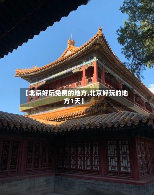 【北京好玩免费的地方,北京好玩的地方1天】-第2张图片