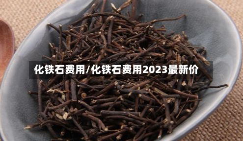 化铁石费用/化铁石费用2023最新价