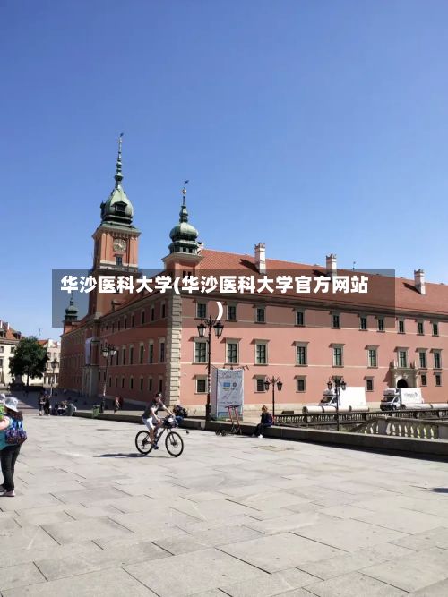 华沙医科大学(华沙医科大学官方网站)