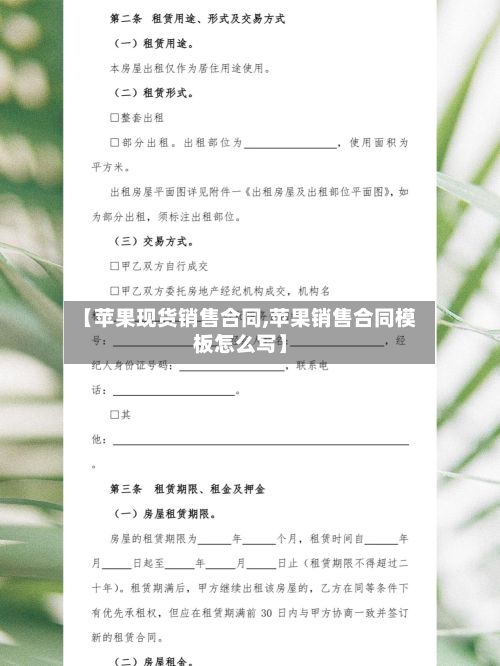 【苹果现货销售合同,苹果销售合同模板怎么写】-第2张图片