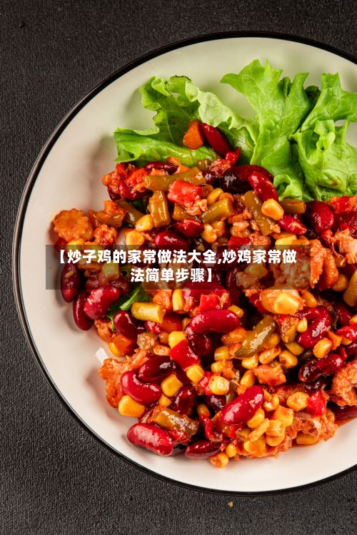 【炒子鸡的家常做法大全,炒鸡家常做法简单步骤】