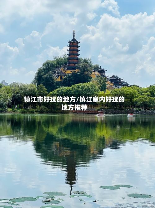 镇江市好玩的地方/镇江室内好玩的地方推荐-第2张图片