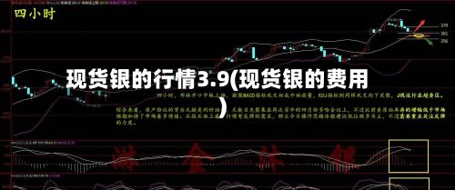 现货银的行情3.9(现货银的费用)-第2张图片