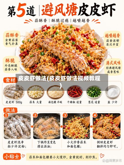 皮皮虾做法(皮皮虾做法视频教程)