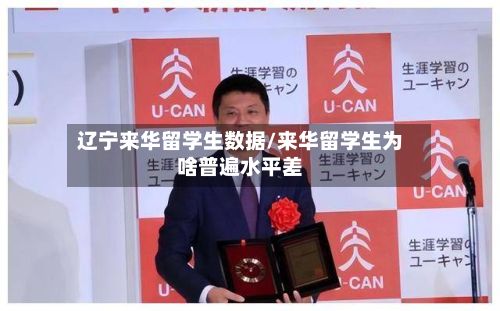 辽宁来华留学生数据/来华留学生为啥普遍水平差