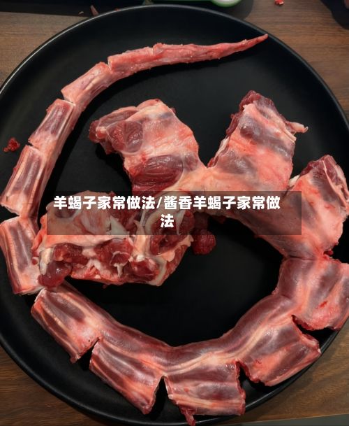 羊蝎子家常做法/酱香羊蝎子家常做法-第2张图片