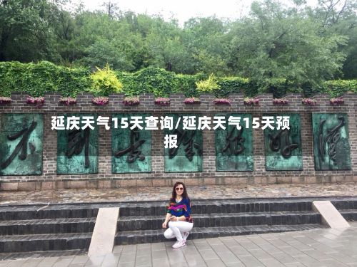 延庆天气15天查询/延庆天气15天预报-第2张图片
