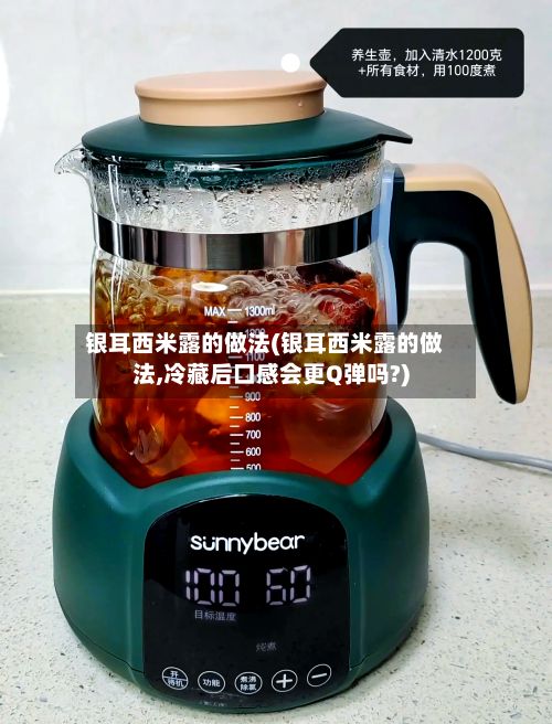 银耳西米露的做法(银耳西米露的做法,冷藏后口感会更Q弹吗?)