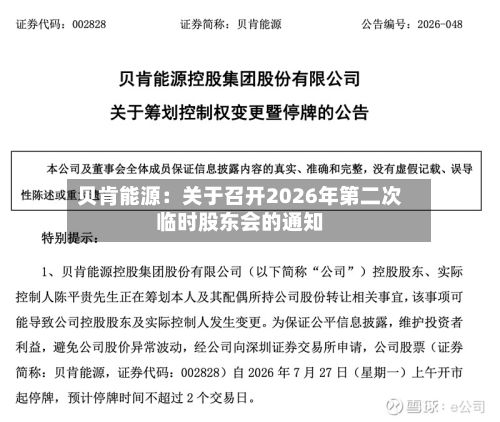 贝肯能源：关于召开2026年第二次临时股东会的通知