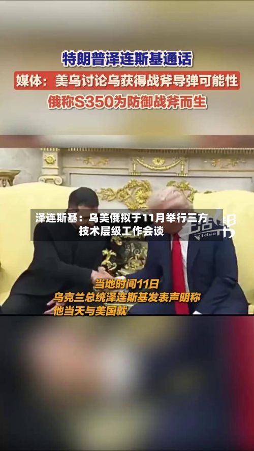 泽连斯基：乌美俄拟于11月举行三方技术层级工作会谈