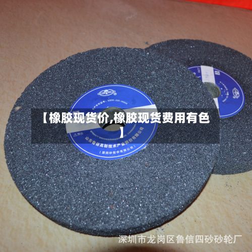 【橡胶现货价,橡胶现货费用有色】-第3张图片