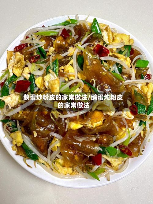 鹅蛋炒粉皮的家常做法/鹅蛋炖粉皮的家常做法