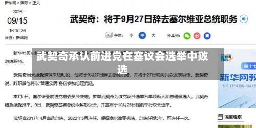 武契奇承认前进党在塞议会选举中败选-第2张图片