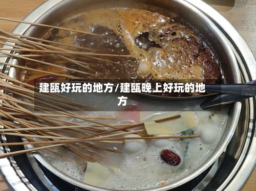建瓯好玩的地方/建瓯晚上好玩的地方