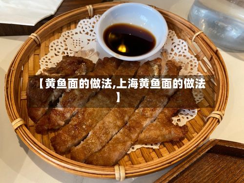 【黄鱼面的做法,上海黄鱼面的做法】