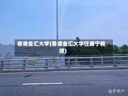 香港金汇大学(香港金汇大学任康宁教授)-第2张图片