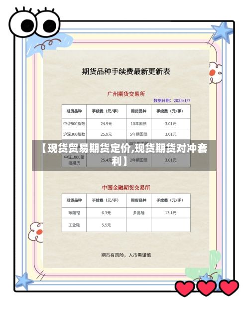 【现货贸易期货定价,现货期货对冲套利】