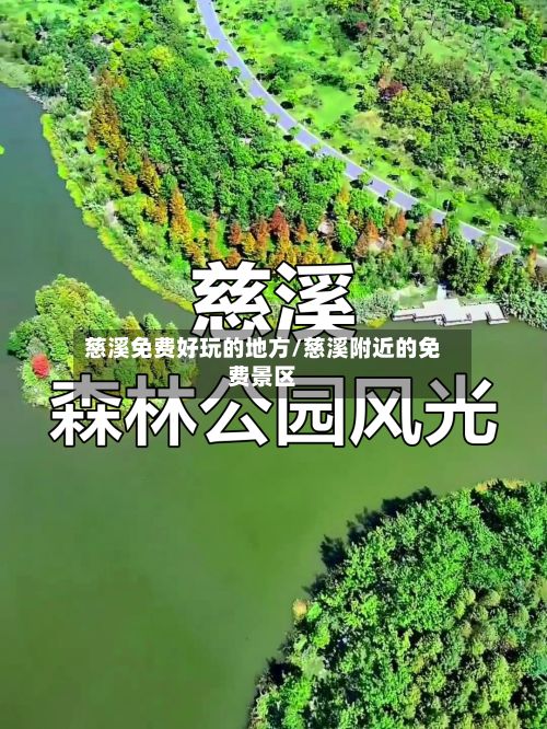 慈溪免费好玩的地方/慈溪附近的免费景区