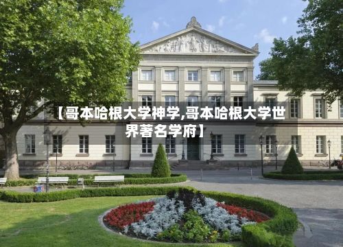 【哥本哈根大学神学,哥本哈根大学世界著名学府】