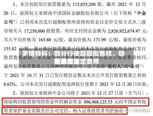 罗博特科：部分行使超额配售权、稳定费用行动及稳定费用期间结束-第1张图片